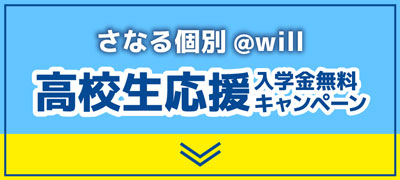 高校生応援　入学金無料キャンペーン