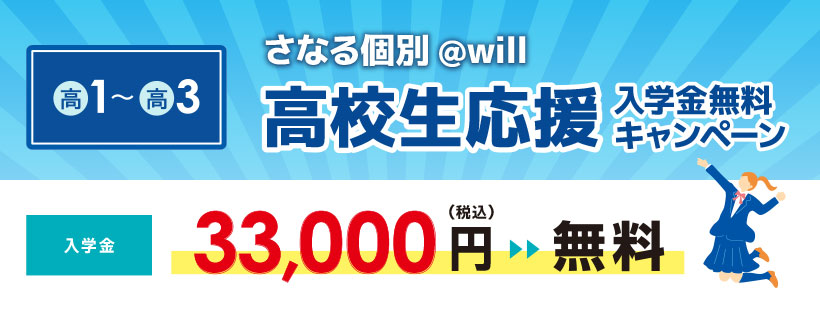 高校生応援入学金無料キャンペーン