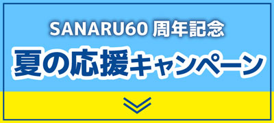 夏の応援キャンペーン