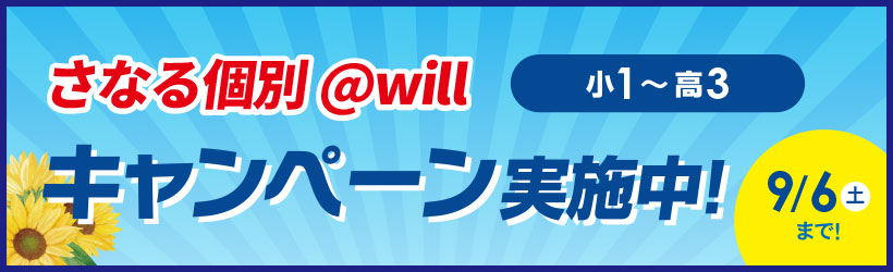 夏の新入学キャンペーン
