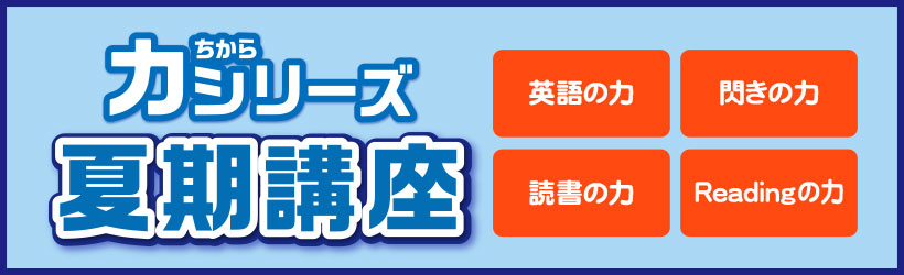 力シリーズ 夏期講座