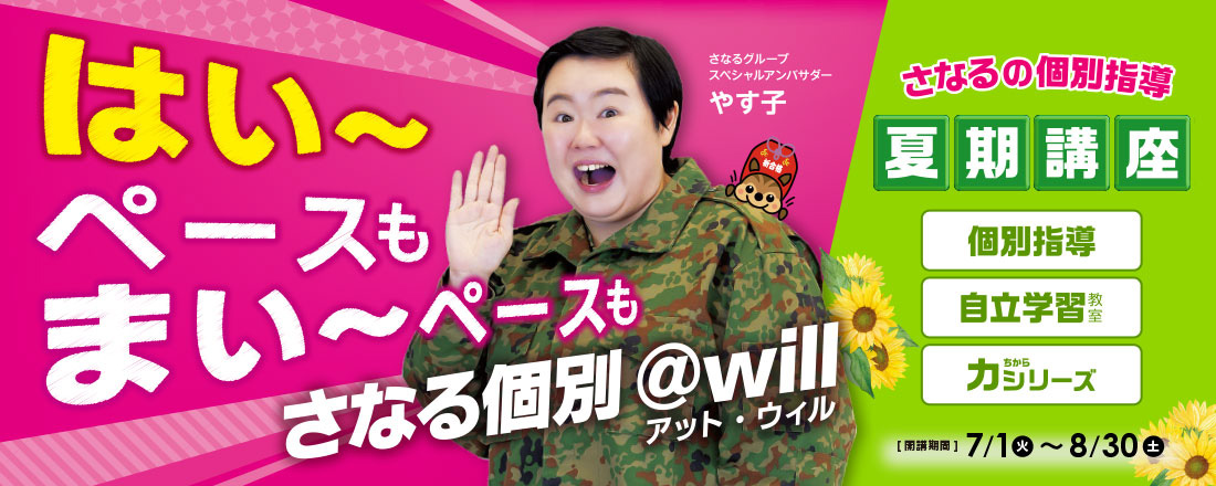 さなるの個別指導　夏期講座　受付中