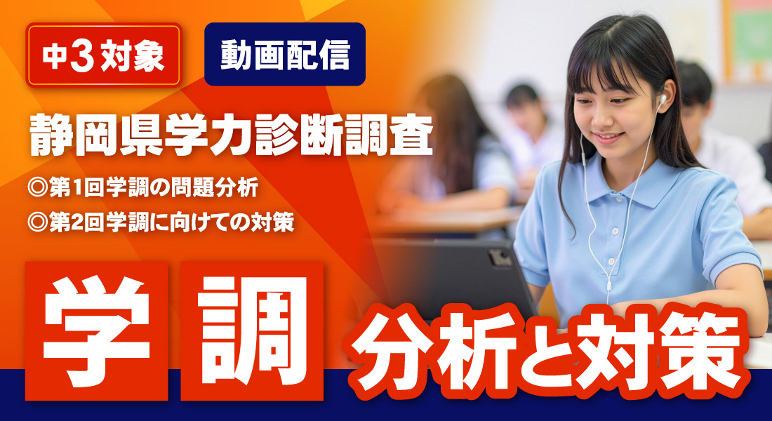 静岡県学力診断調査 分析と対策