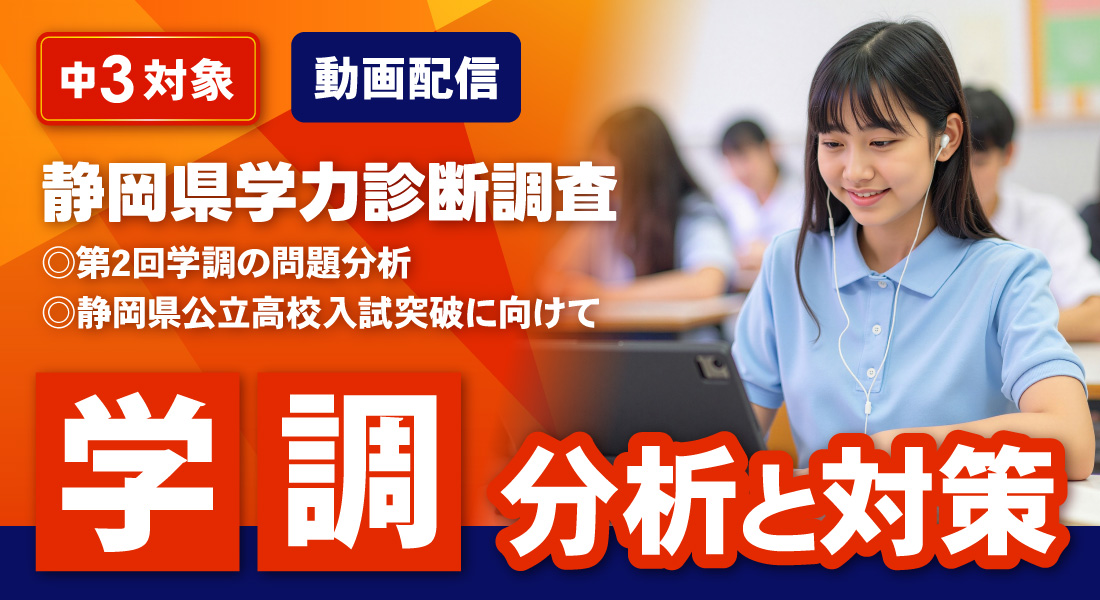 静岡県学力診断調査 分析と対策