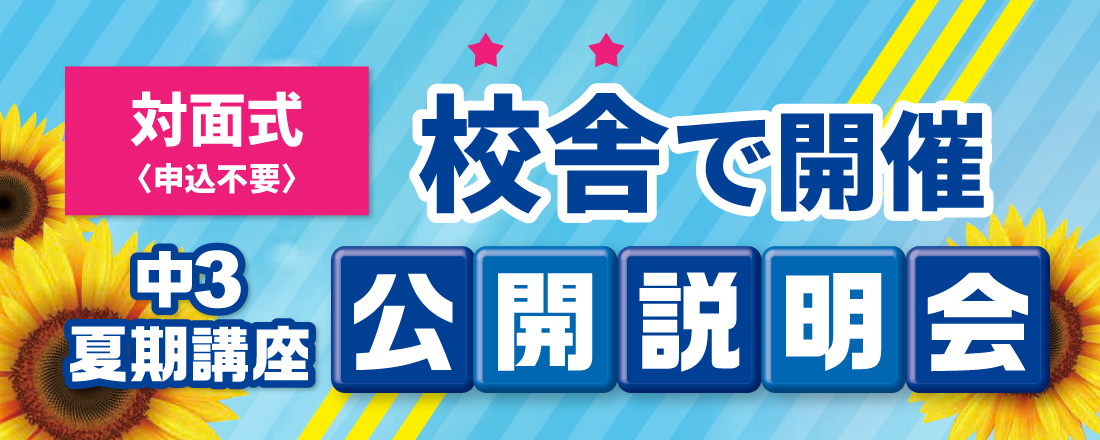 夏期講座公開説明会　校舎で対面式