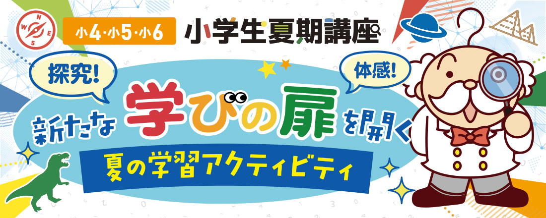 【小4～小6】小学生夏期講座受付中