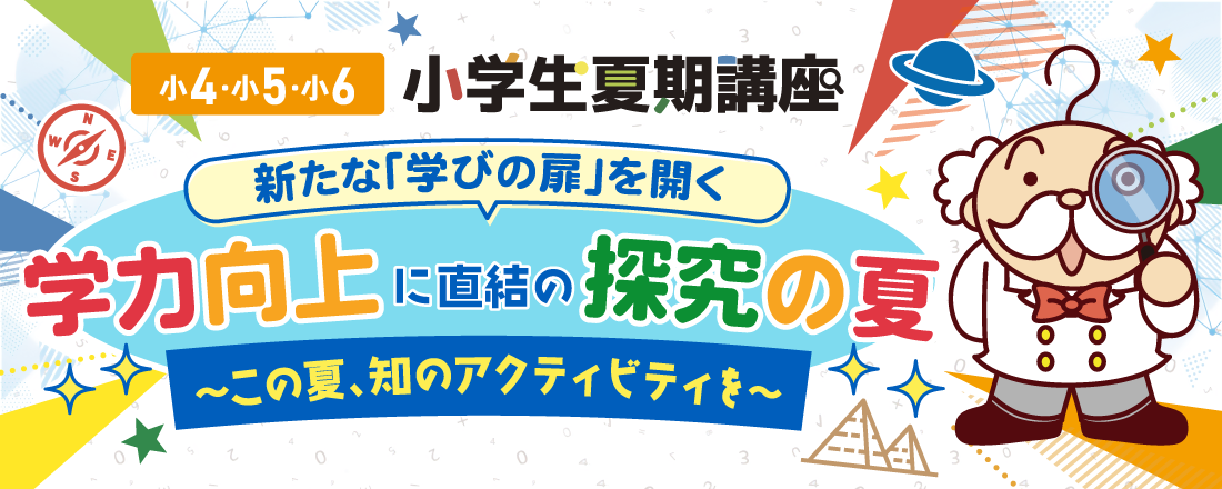 【小4～小6】小学生夏期講座受付中