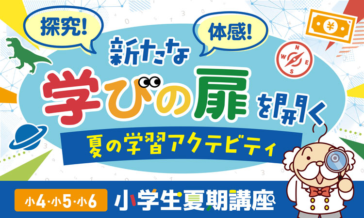【小4～小6】小学生夏期講座受付中