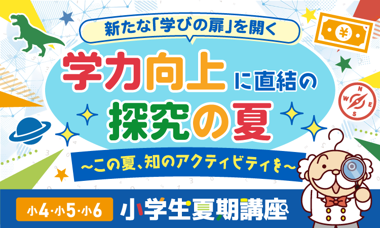 【小4～小6】小学生夏期講座受付中