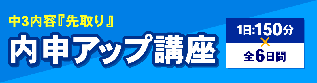 内申アップ講座