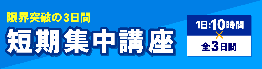 短期集中講座