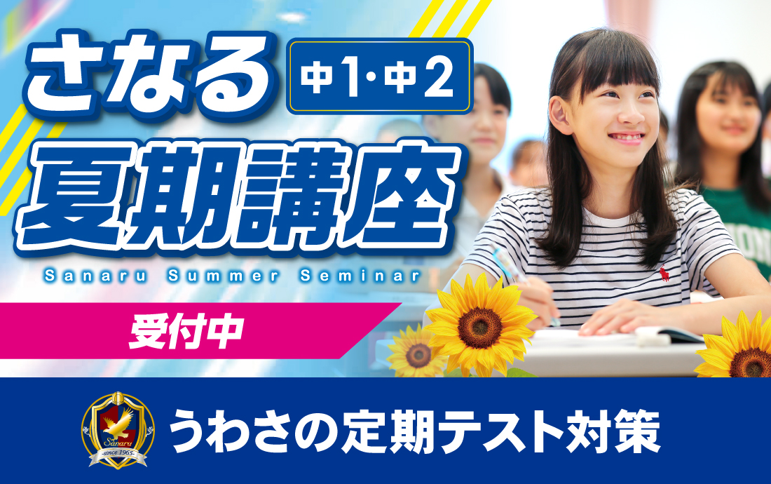 中1・中2 さなる夏期講座