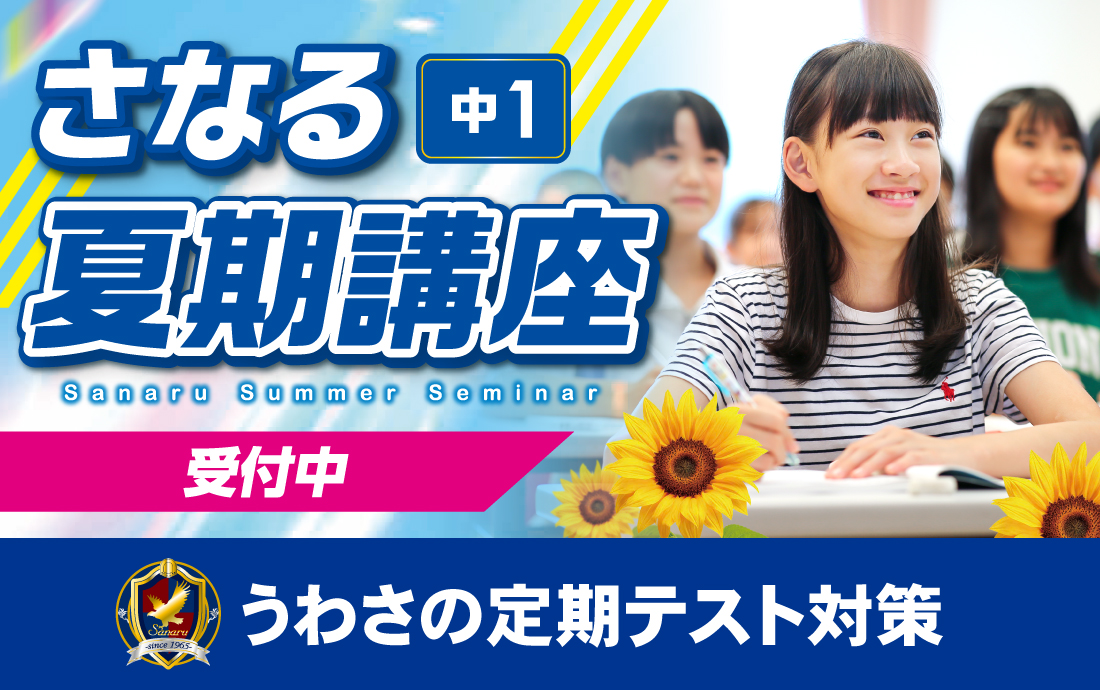 【中1】半田高校附属中専門クラス　夏期講座