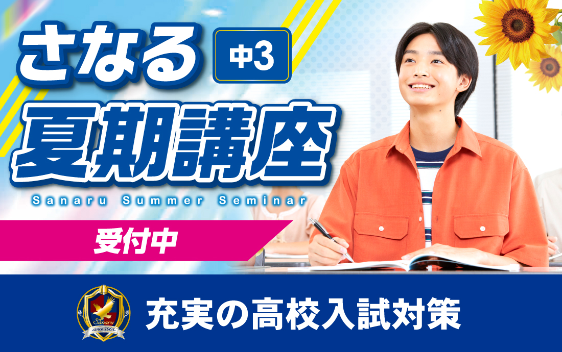 さなるの中3夏期講座　受付中