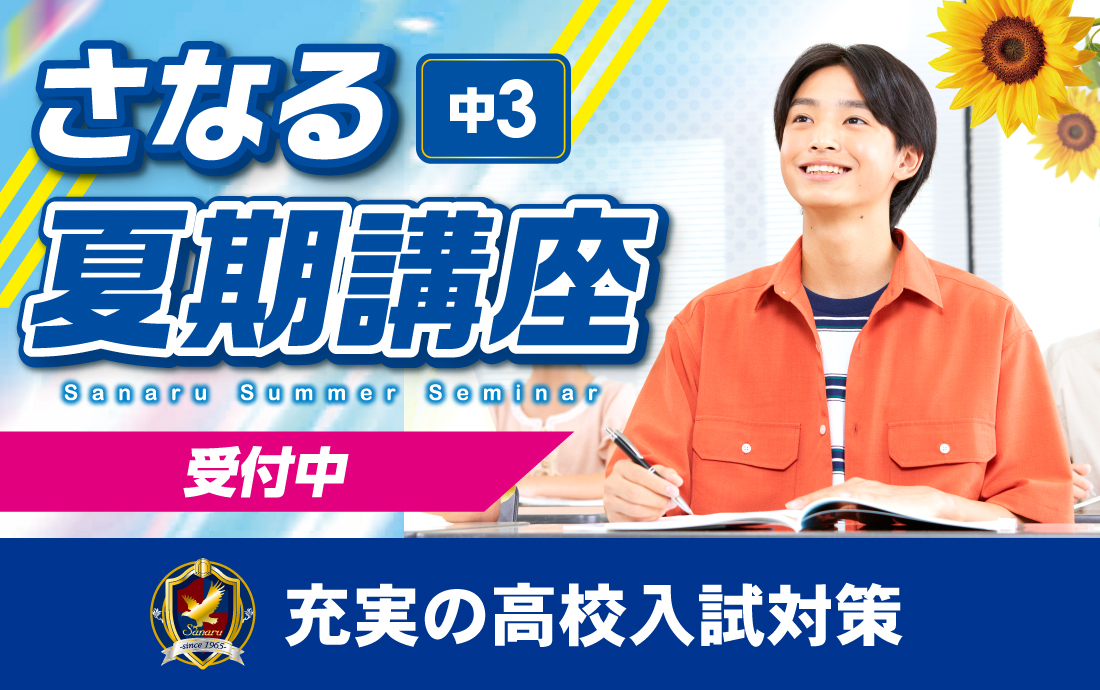 中3夏期講座