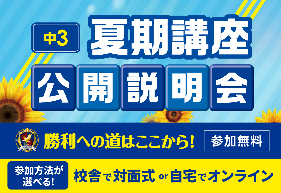 中3_夏期講座_公開説明会