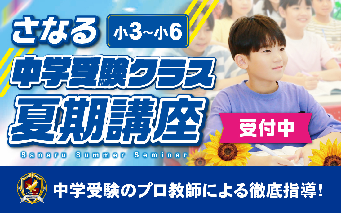 中学受験 夏期講座