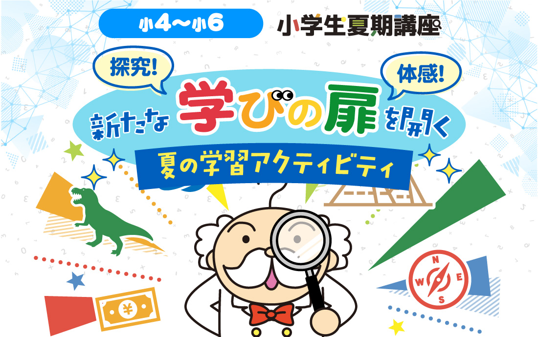 さなる小学生夏期講座