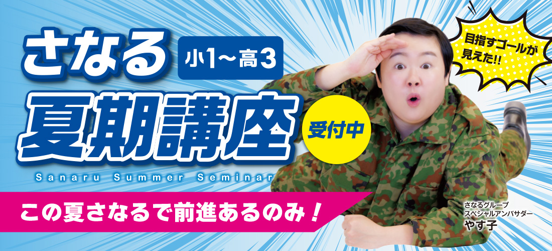 さなるの夏期講座