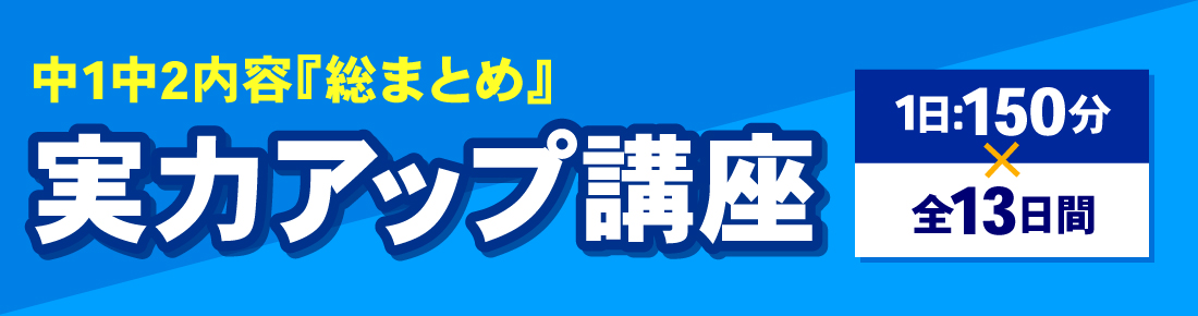 中3夏期講座