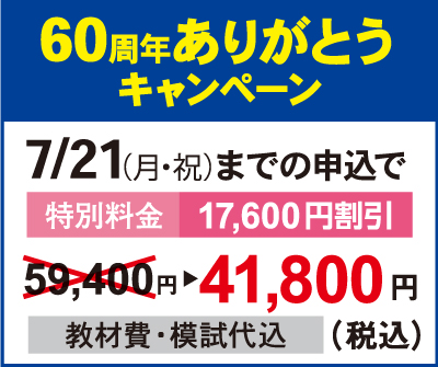 60周年ありがとうキャンペーン実施中！