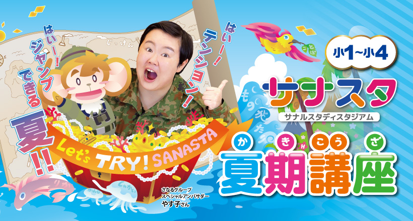 サナスタ夏期講座