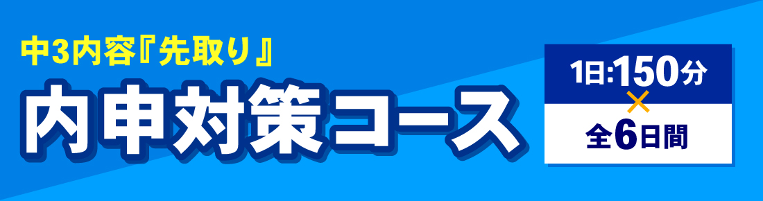 夏期講座 内申対策コース
