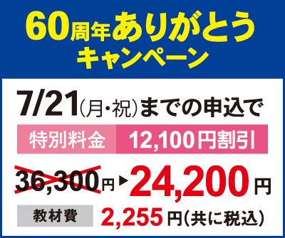 60周年ありがとうキャンペーン特別料金