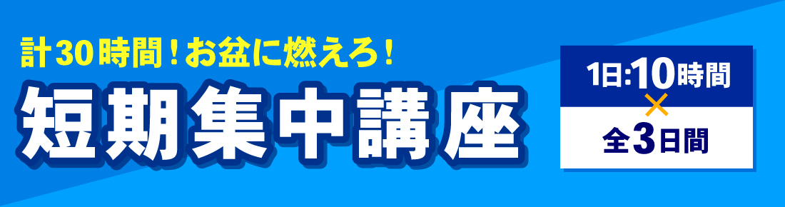 夏期講座_短期集中講座