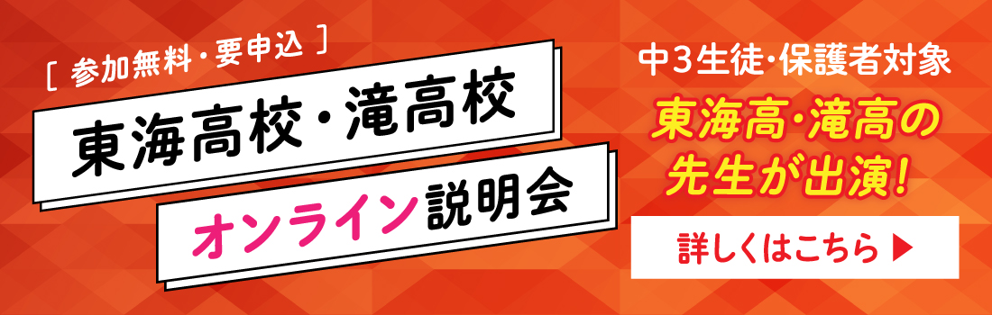 東海高校・滝高校オンライン説明会はこちら