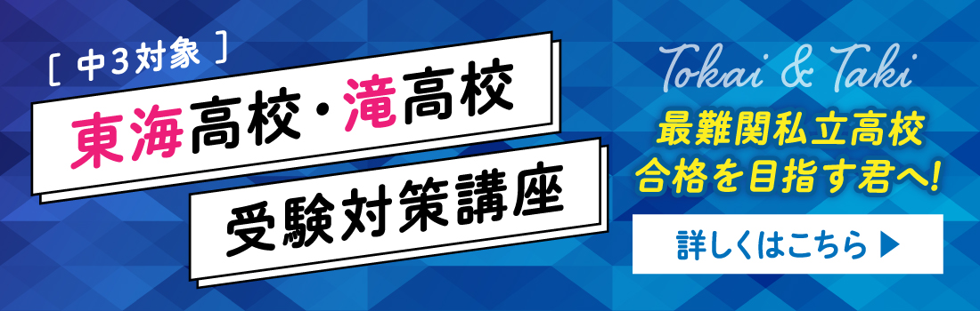 東海高校_滝高校_受験対策講座