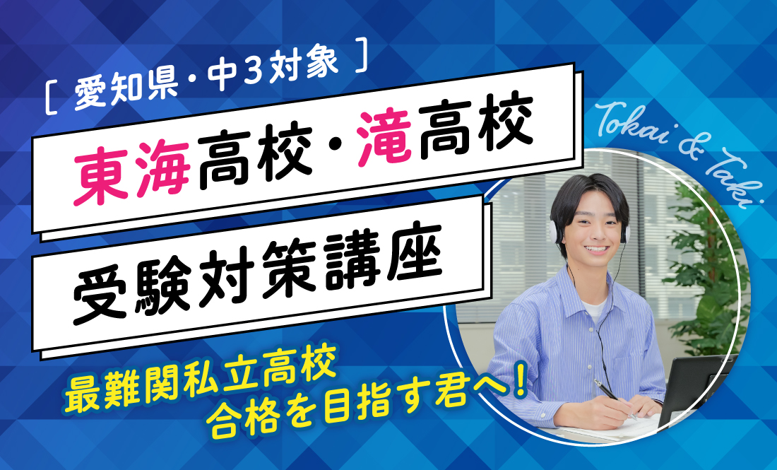 東海高校・滝高校 受験対策講座