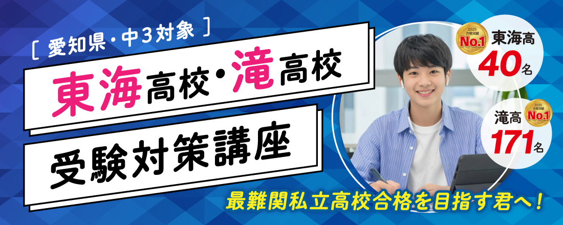 東海高校・滝高校 受験対策講座