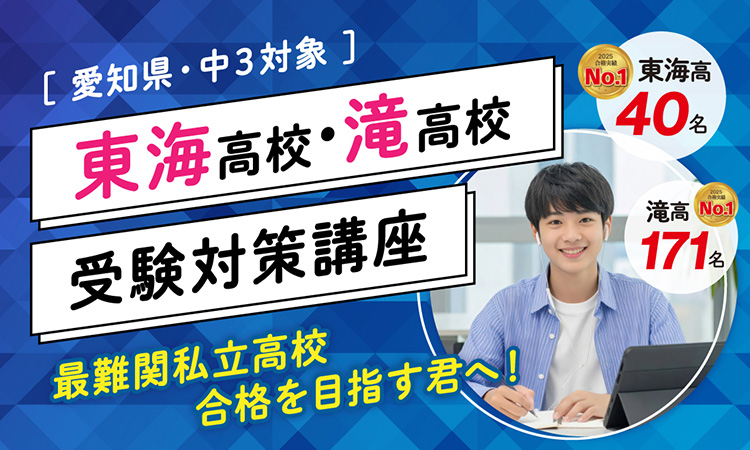 東海高校・滝高校 受験対策講座