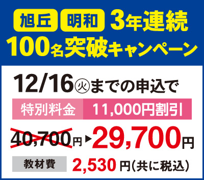 旭丘・明和100名突破キャンペーン