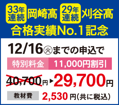 33年連続岡崎高校・29年連続刈谷高校合格実績No.1記念