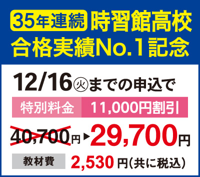 35年連続時習館高校合格実績№１記念