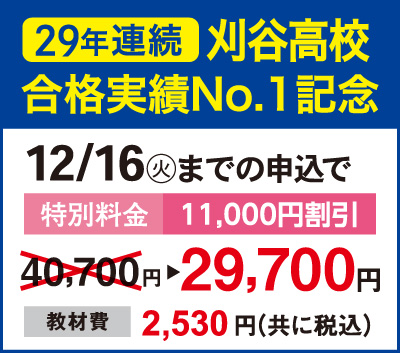 29年連続刈谷高校合格実績No1記念