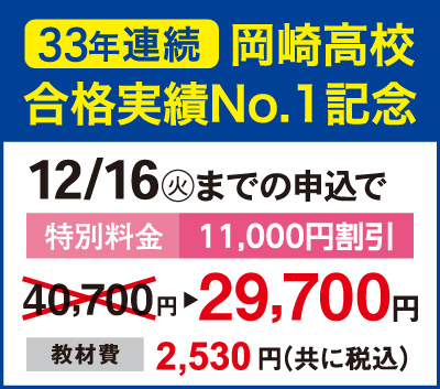 33年連続岡崎高校合格実績No1記念