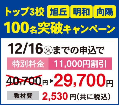 旭丘明和向陽　100名突破キャンペーン