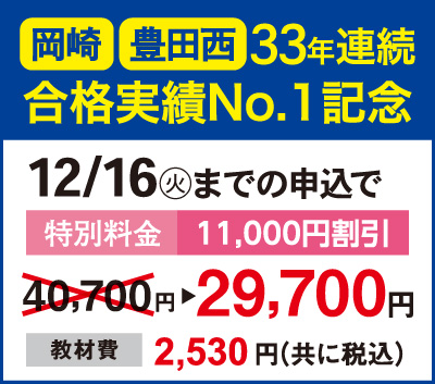 33年連続岡崎高校・豊田西高校 合格実績No1記念