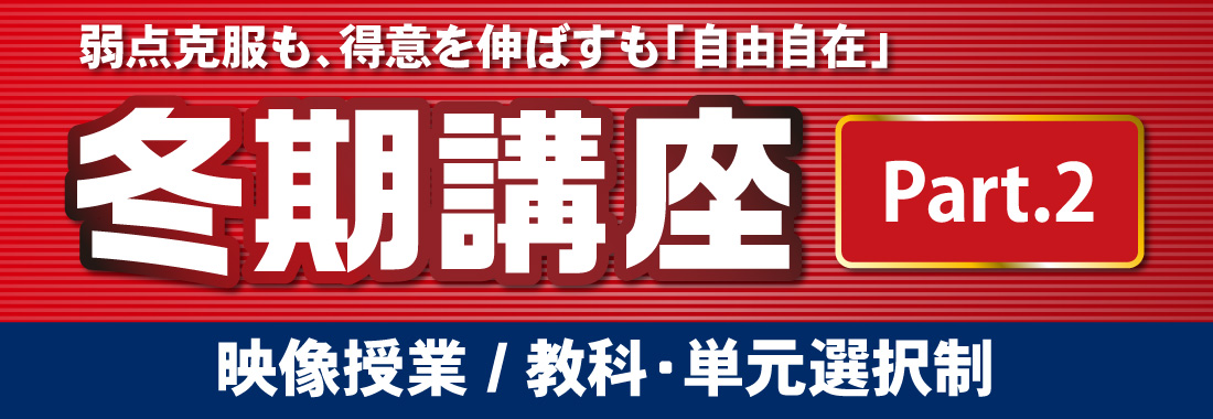 冬期講座Part2