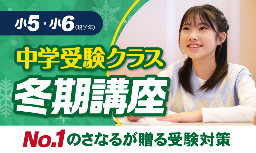 中学受験クラス冬期講座