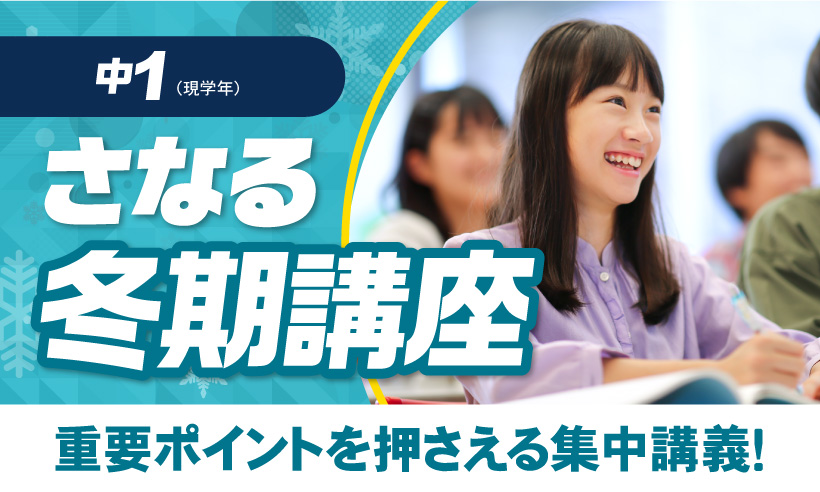さなる冬期講座 中学生