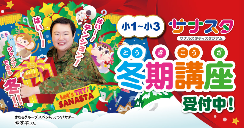 サナスタ冬期講座