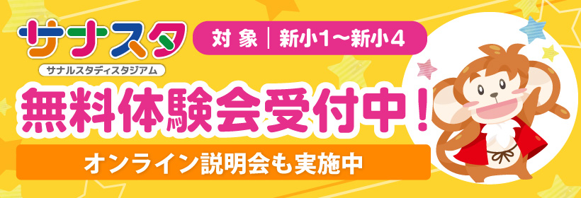 サナスタ無料体験会