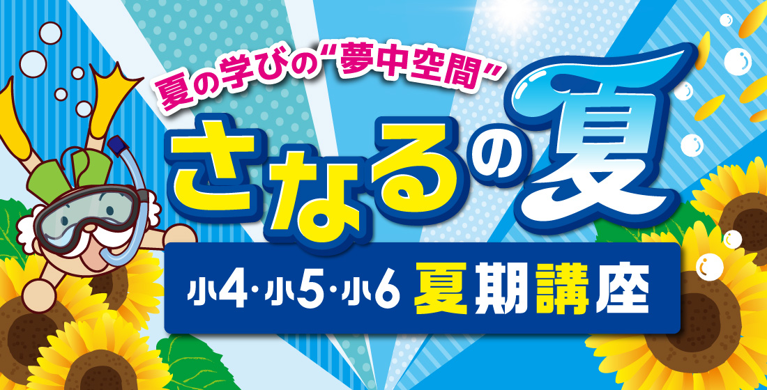 小学生_さなる夏期講座