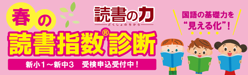 春の読書指数診断受付中！詳しくはこちらへ