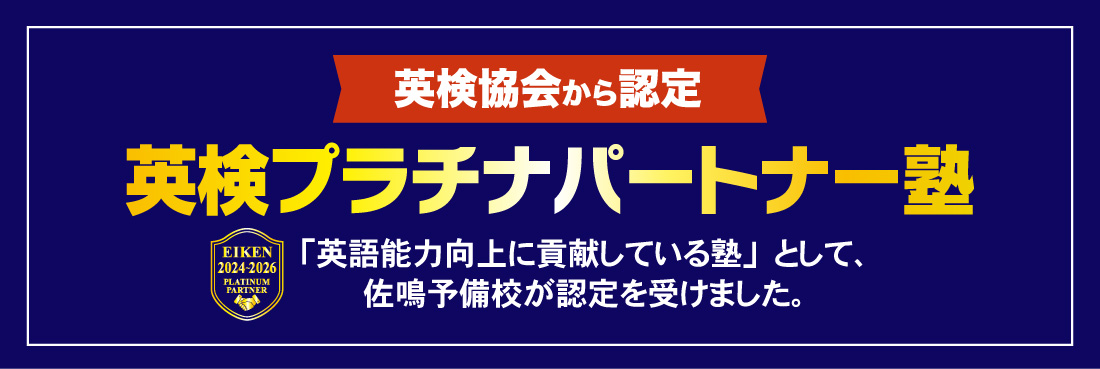 英検プラチナパートナー塾