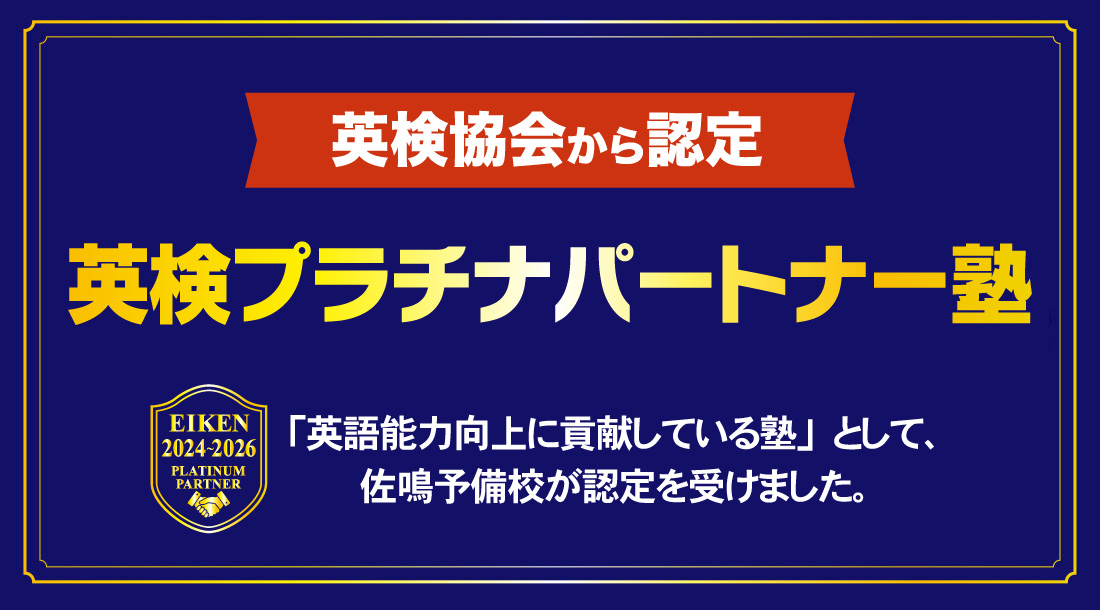英検プラチナパートナー塾